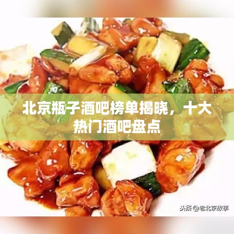 北京瓶子酒吧榜单揭晓，十大热门酒吧盘点