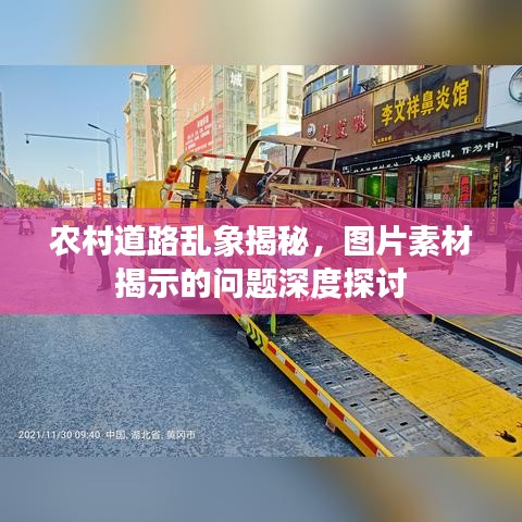 农村道路乱象揭秘，图片素材揭示的问题深度探讨