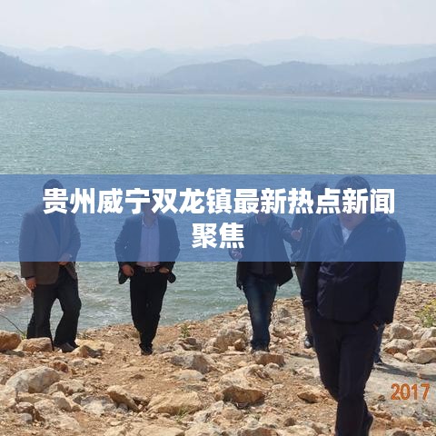 贵州威宁双龙镇最新热点新闻聚焦