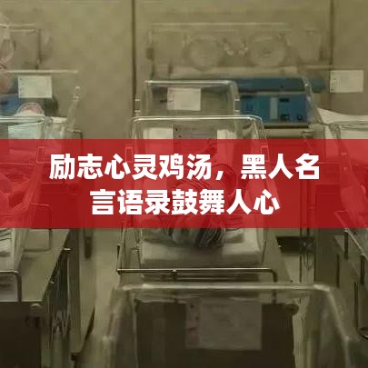励志心灵鸡汤，黑人名言语录鼓舞人心
