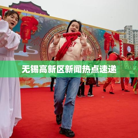无锡高新区新闻热点速递