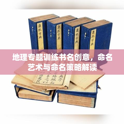 地理专题训练书名创意，命名艺术与命名策略解读