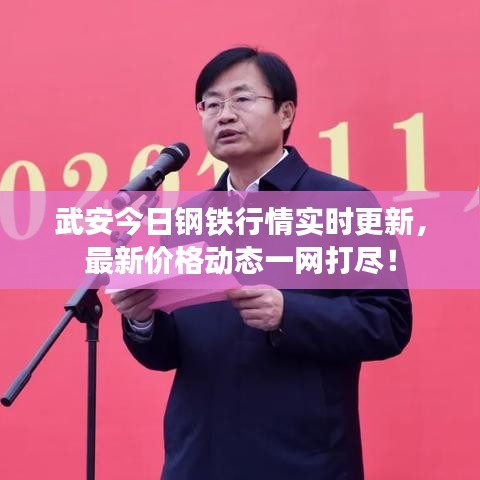 武安今日钢铁行情实时更新，最新价格动态一网打尽！