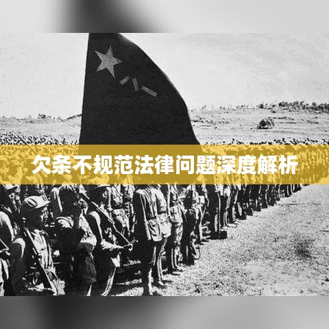 欠条不规范法律问题深度解析