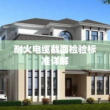 耐火电缆截面检验标准详解