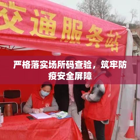 严格落实场所码查验，筑牢防疫安全屏障