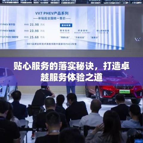 贴心服务的落实秘诀，打造卓越服务体验之道