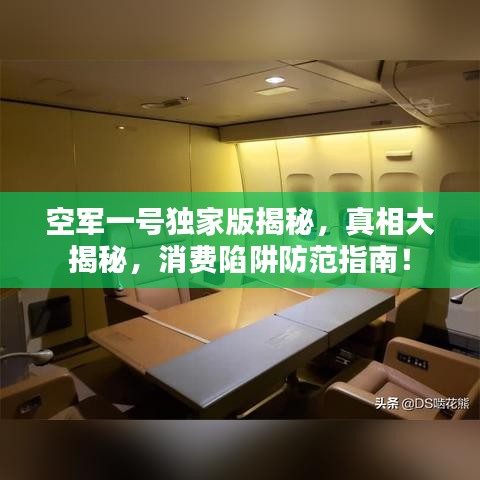空军一号独家版揭秘，真相大揭秘，消费陷阱防范指南！