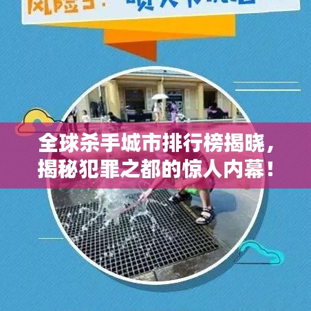 全球杀手城市排行榜揭晓，揭秘犯罪之都的惊人内幕！