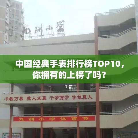 中国经典手表排行榜TOP10，你拥有的上榜了吗？