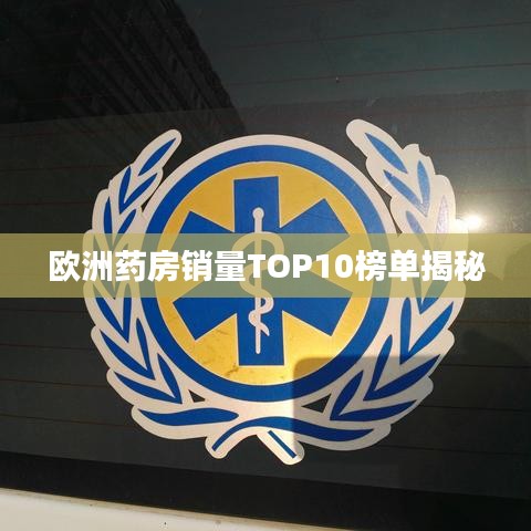 欧洲药房销量TOP10榜单揭秘