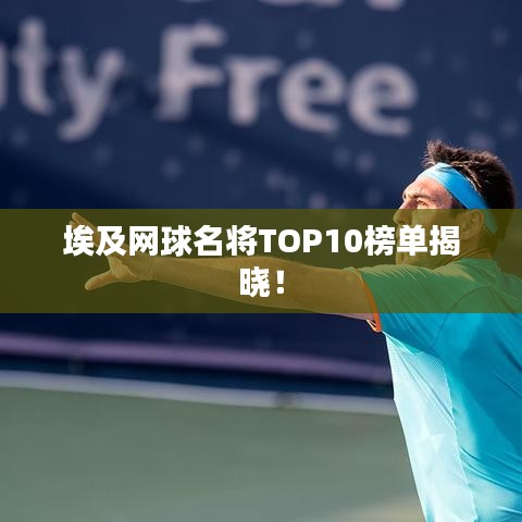 埃及网球名将TOP10榜单揭晓！
