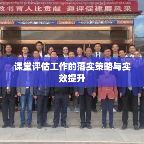 课堂评估工作的落实策略与实效提升