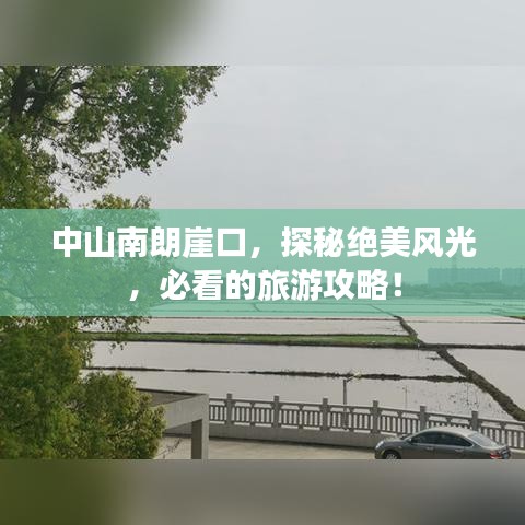 中山南朗崖口，探秘绝美风光，必看的旅游攻略！