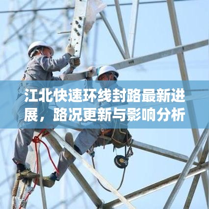 江北快速环线封路最新进展，路况更新与影响分析