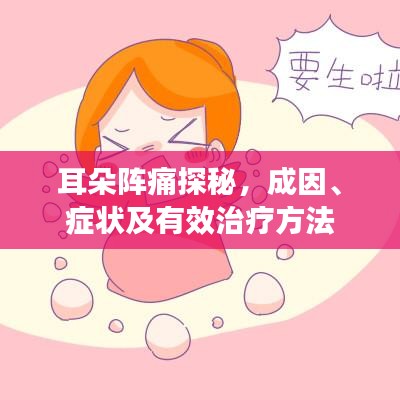 耳朵阵痛探秘，成因、症状及有效治疗方法