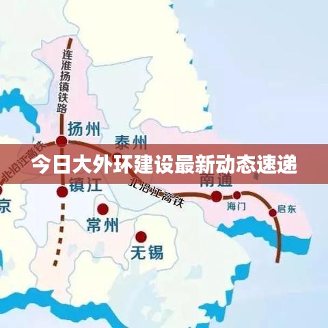 今日大外环建设最新动态速递