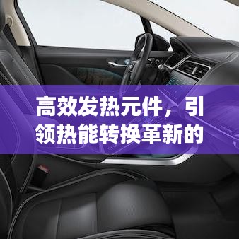 高效发热元件，引领热能转换革新的先锋力量