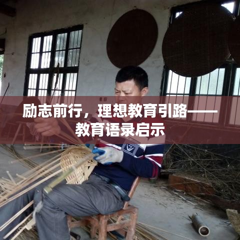 励志前行，理想教育引路——教育语录启示