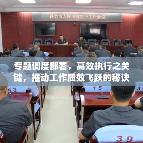 专题调度部署，高效执行之关键，推动工作质效飞跃的秘诀！