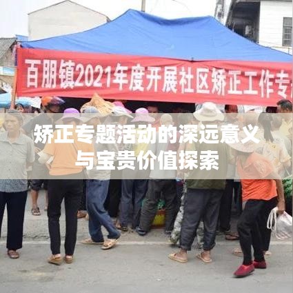矫正专题活动的深远意义与宝贵价值探索