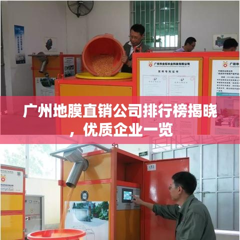 广州地膜直销公司排行榜揭晓，优质企业一览
