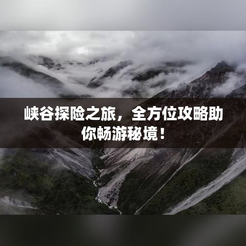 峡谷探险之旅，全方位攻略助你畅游秘境！