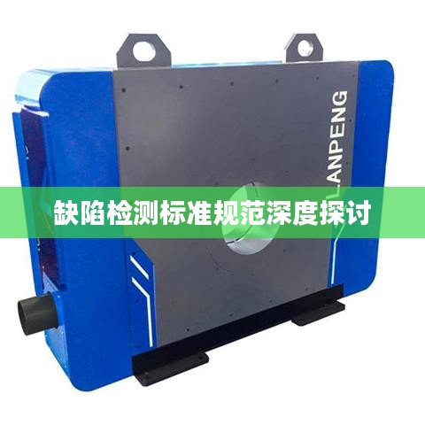 缺陷检测标准规范深度探讨