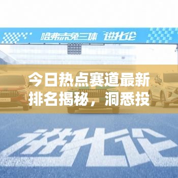 今日热点赛道最新排名揭秘，洞悉投资风向，把握财富机遇！