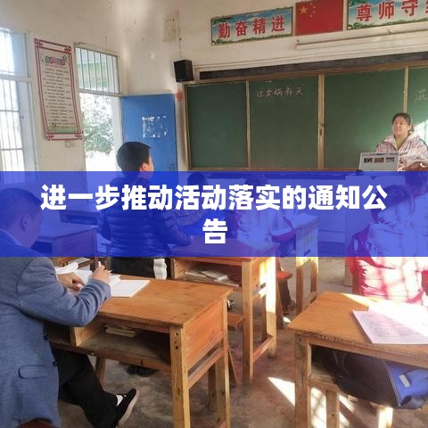 进一步推动活动落实的通知公告