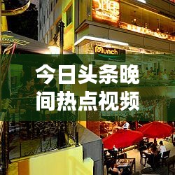 今日头条晚间热点视频，揭秘新闻资讯的新天地