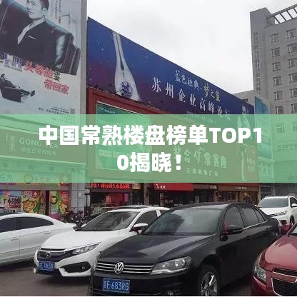 中国常熟楼盘榜单TOP10揭晓！