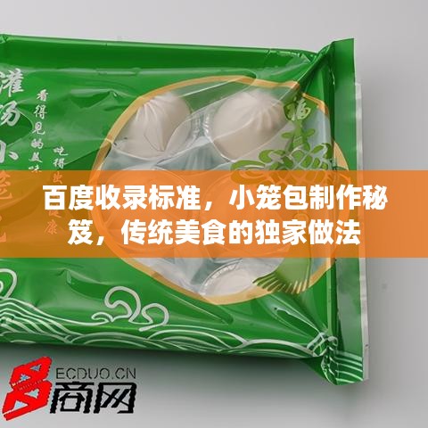 百度收录标准，小笼包制作秘笈，传统美食的独家做法