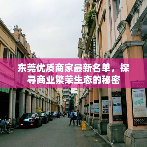 东莞优质商家最新名单，探寻商业繁荣生态的秘密