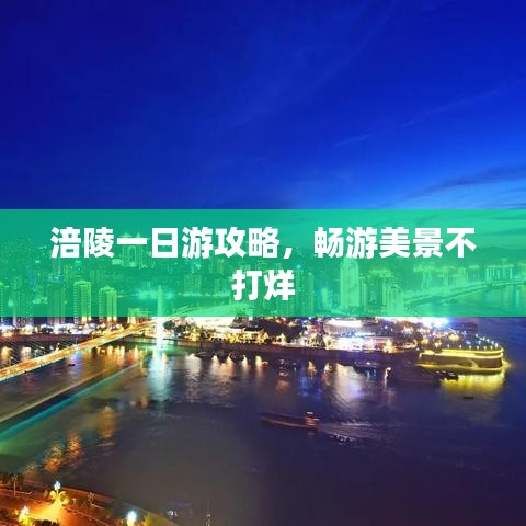 涪陵一日游攻略，畅游美景不打烊
