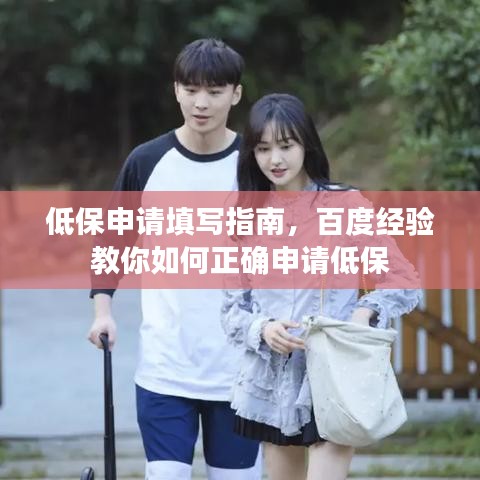 低保申请填写指南，百度经验教你如何正确申请低保
