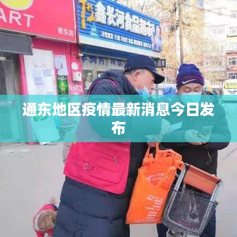 通东地区疫情最新消息今日发布