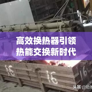 高效换热器引领热能交换新时代