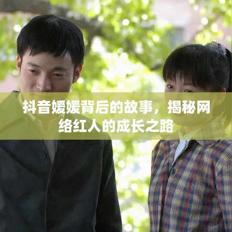 抖音媛媛背后的故事，揭秘网络红人的成长之路