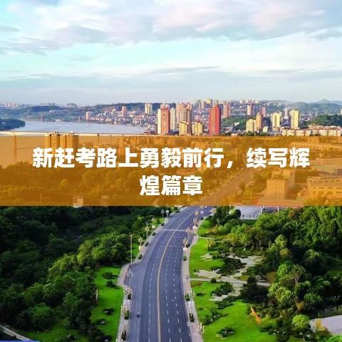 新赶考路上勇毅前行，续写辉煌篇章