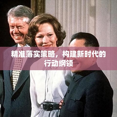 精准落实策略，构建新时代的行动纲领