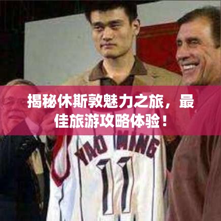 揭秘休斯敦魅力之旅，最佳旅游攻略体验！