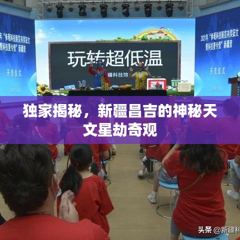 独家揭秘，新疆昌吉的神秘天文星劫奇观