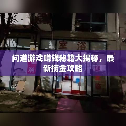 问道游戏赚钱秘籍大揭秘，最新捞金攻略