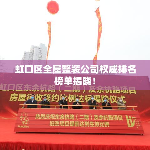 虹口区全屋整装公司权威排名榜单揭晓！
