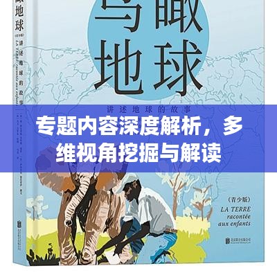 专题内容深度解析，多维视角挖掘与解读