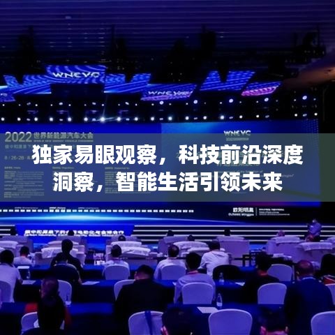 独家易眼观察，科技前沿深度洞察，智能生活引领未来