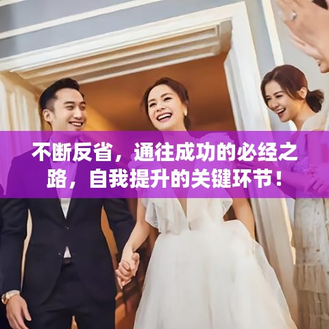 不断反省，通往成功的必经之路，自我提升的关键环节！