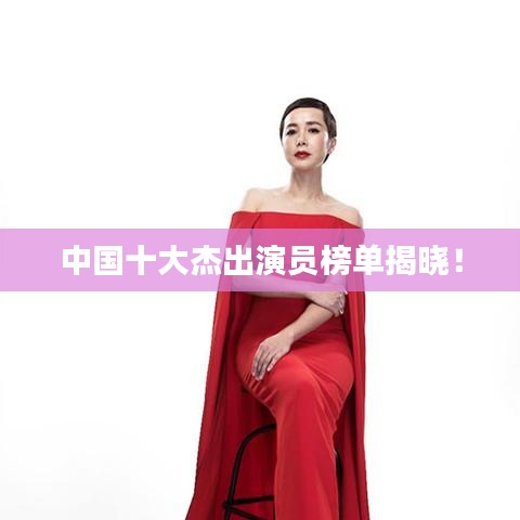 中国十大杰出演员榜单揭晓！