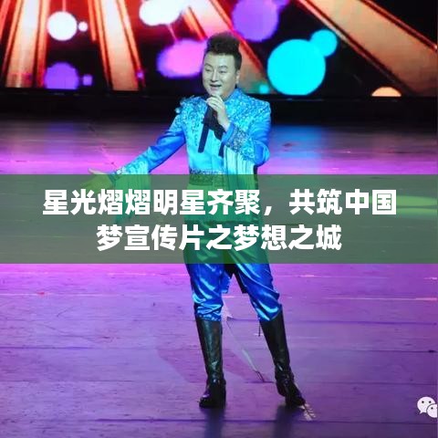 星光熠熠明星齐聚，共筑中国梦宣传片之梦想之城